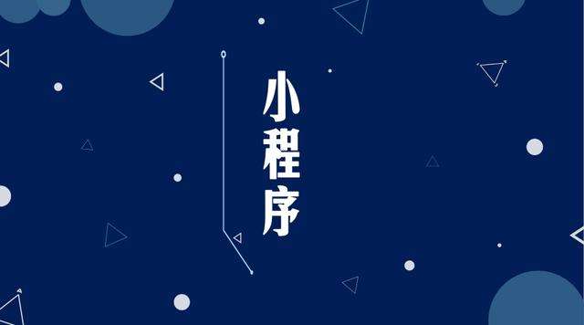古浪微信小程序开发公司分析企业如何发挥小程序的作用